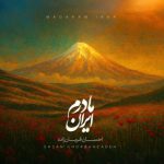 احسان قربانزاده – مادرم ایران